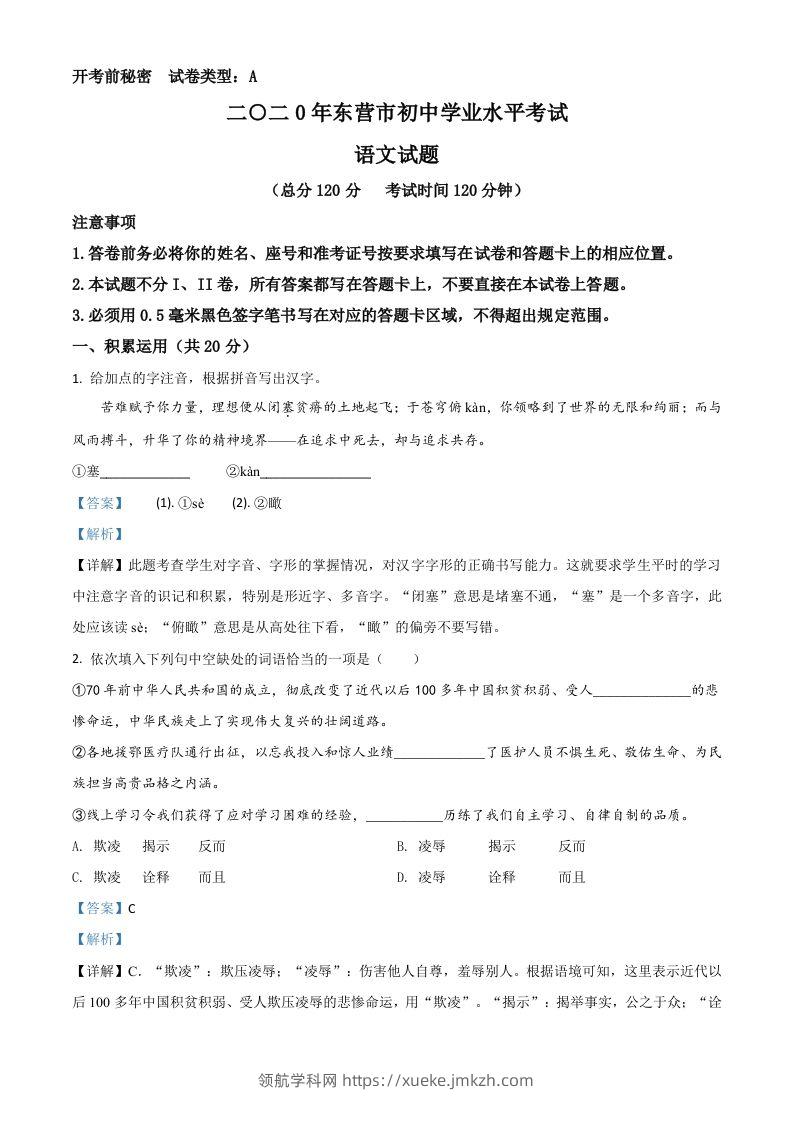 山东省东营市2020年中考语文试题（含答案）-领航学科网