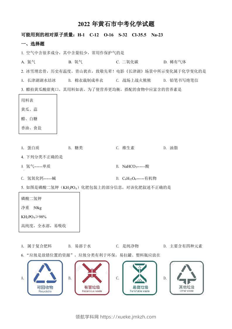 2022年湖北省黄石市中考化学真题（空白卷）-领航学科网