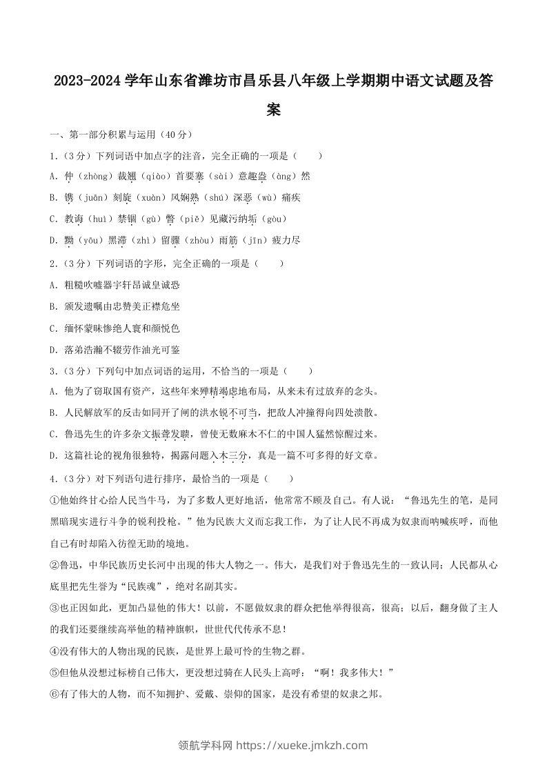 2023-2024学年山东省潍坊市昌乐县八年级上学期期中语文试题及答案(Word版)-领航学科网