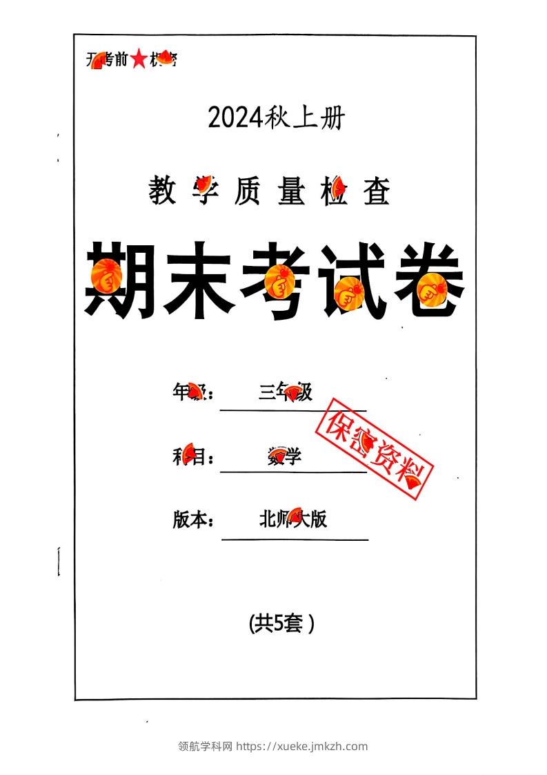 2024秋三上数学期末试卷北师大版-领航学科网