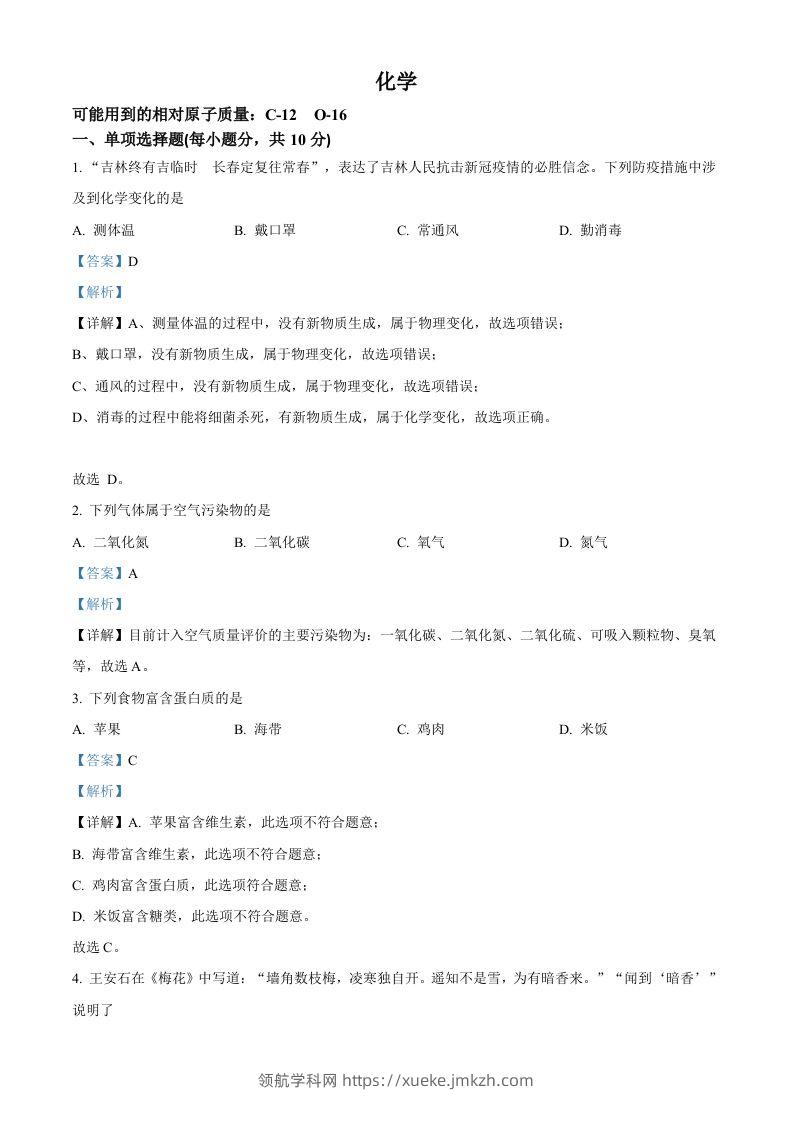 2022年吉林省中考化学真题（含答案）-领航学科网