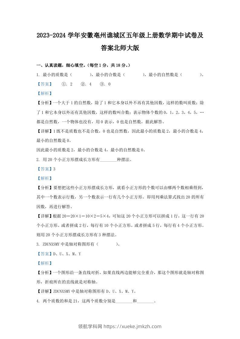 2023-2024学年安徽亳州谯城区五年级上册数学期中试卷及答案北师大版(Word版)-领航学科网