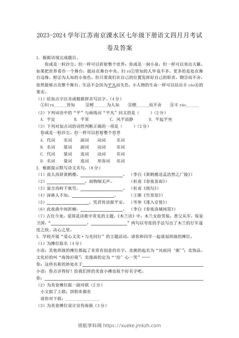 2023-2024学年江苏南京溧水区七年级下册语文四月月考试卷及答案(Word版)-领航学科网