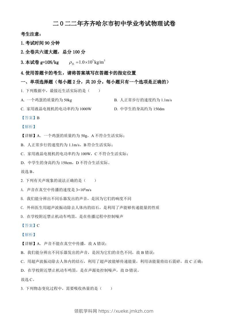 2022年黑龙江省齐齐哈尔市中考物理真题（含答案）-领航学科网