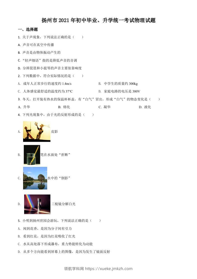 江苏省扬州市2021年中考物理试题（空白卷）-领航学科网