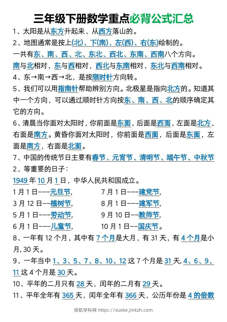 三年级下册数学重点必背公式汇总1-领航学科网