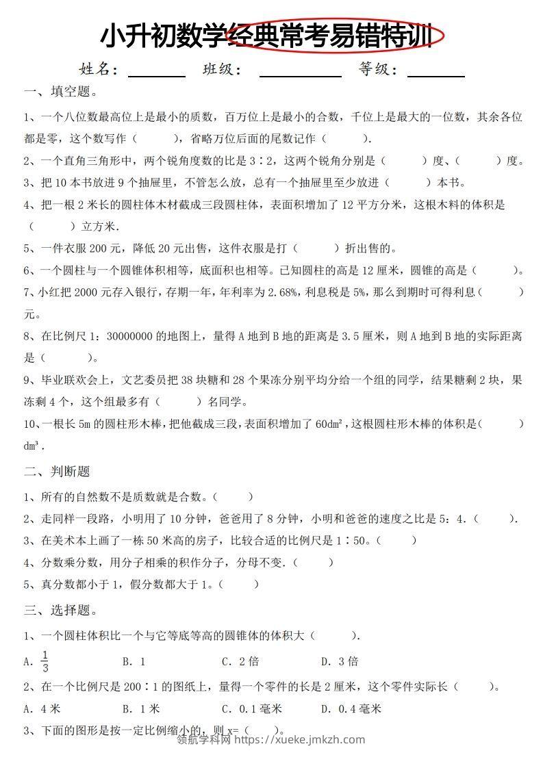 小升初数学经典常考易错特训-领航学科网