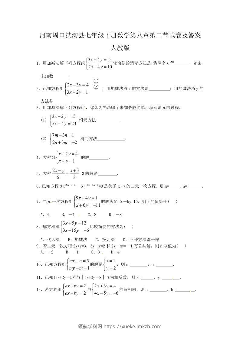 河南周口扶沟县七年级下册数学第八章第二节试卷及答案人教版(Word版)-领航学科网