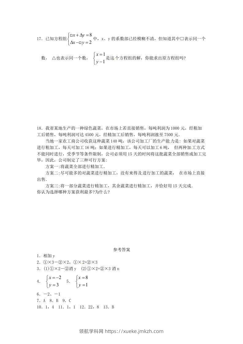 图片[3]-河南周口扶沟县七年级下册数学第八章第二节试卷及答案人教版(Word版)-领航学科网