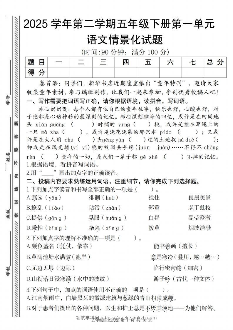 2025学年第二学期五年级下册第一单元语文情景化试题-领航学科网