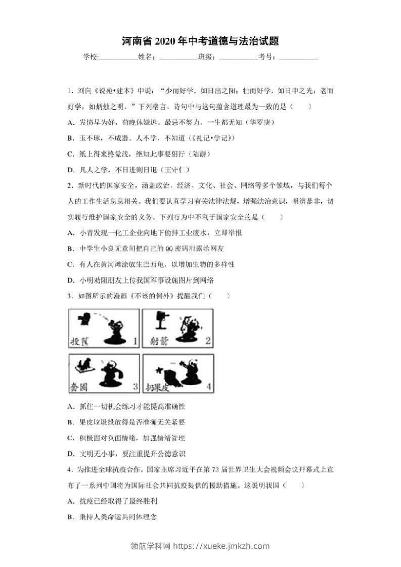 河南省2020年中考道德与法治试题-领航学科网