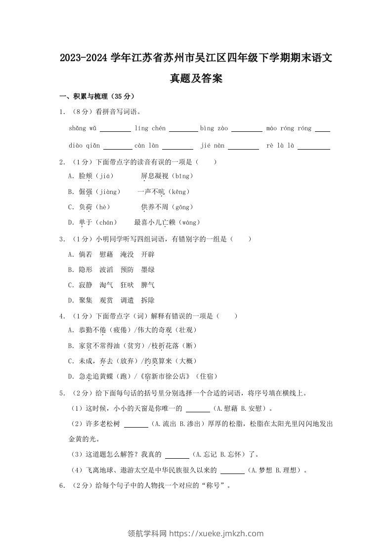 2023-2024学年江苏省苏州市吴江区四年级下学期期末语文真题及答案(Word版)-领航学科网