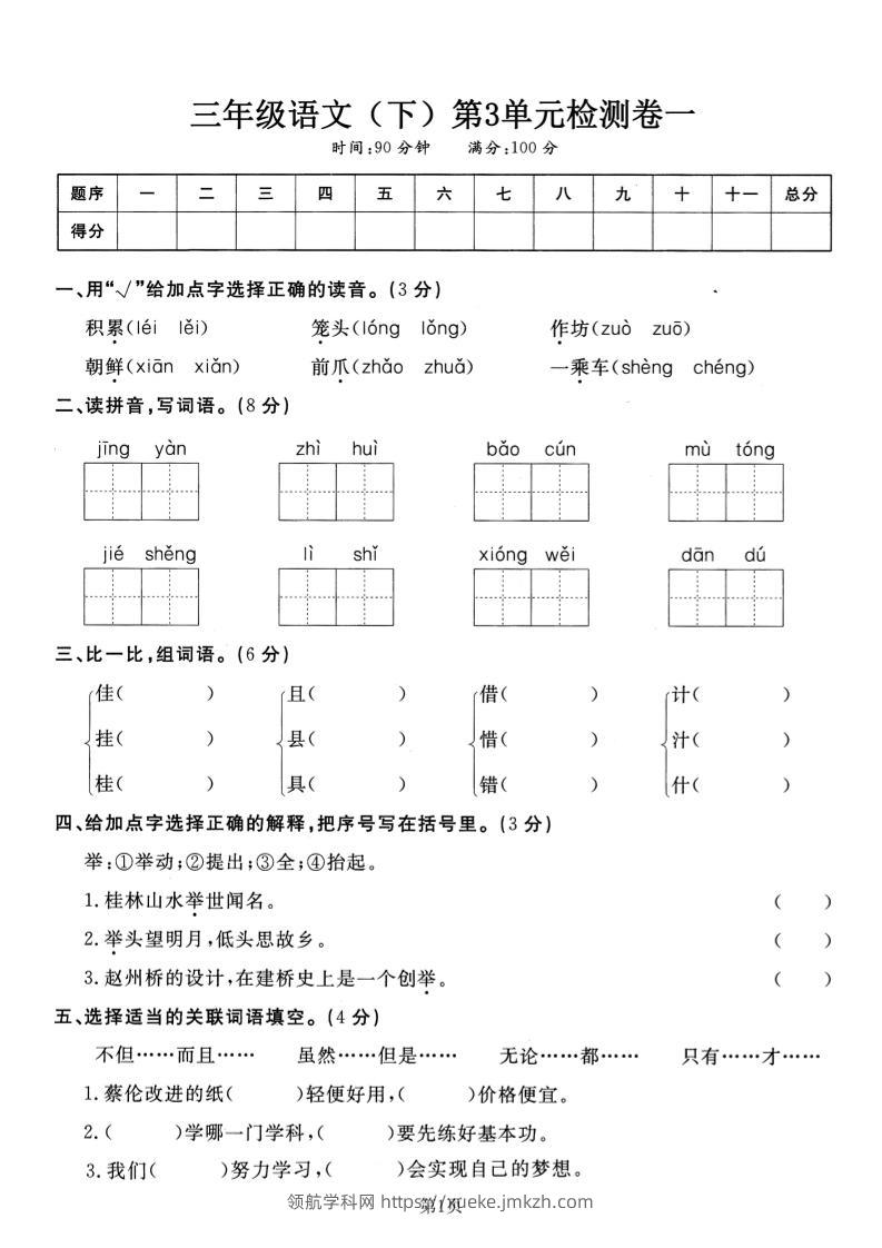 三下语文第三单元检测卷一-领航学科网