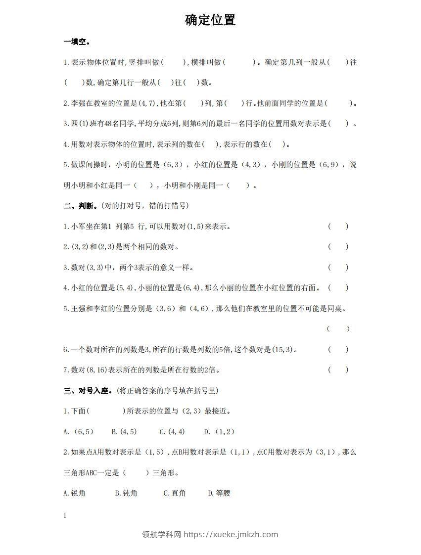 确定位置含答案5页（六）下数学总复习专题.通用版-领航学科网