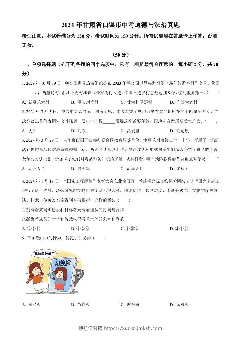 2024年甘肃省白银市中考道德与法治真题（空白卷）-领航学科网