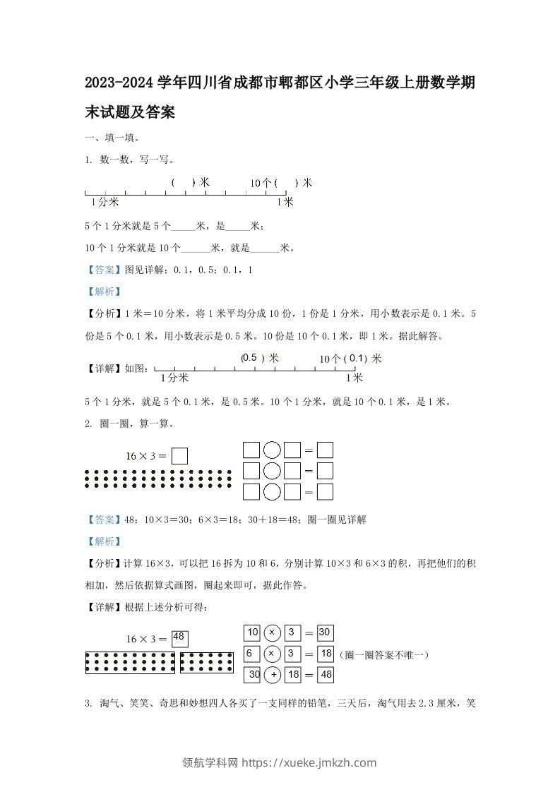 2023-2024学年四川省成都市郫都区小学三年级上册数学期末试题及答案(Word版)-领航学科网