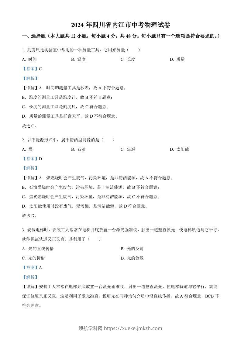 2024年四川省内江市中考物理试题（含答案）-领航学科网