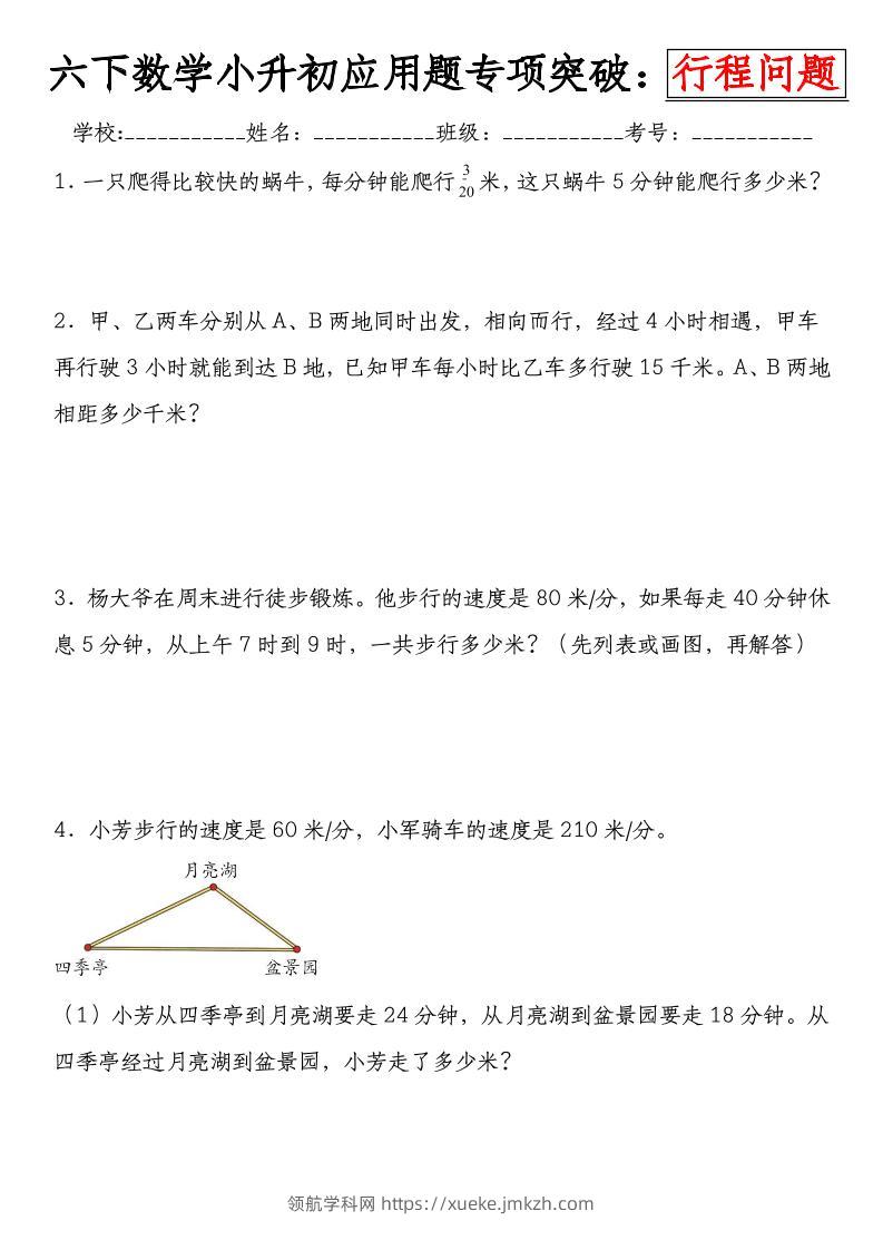 《小升初数学应用题专项突破练：行程问题》-领航学科网