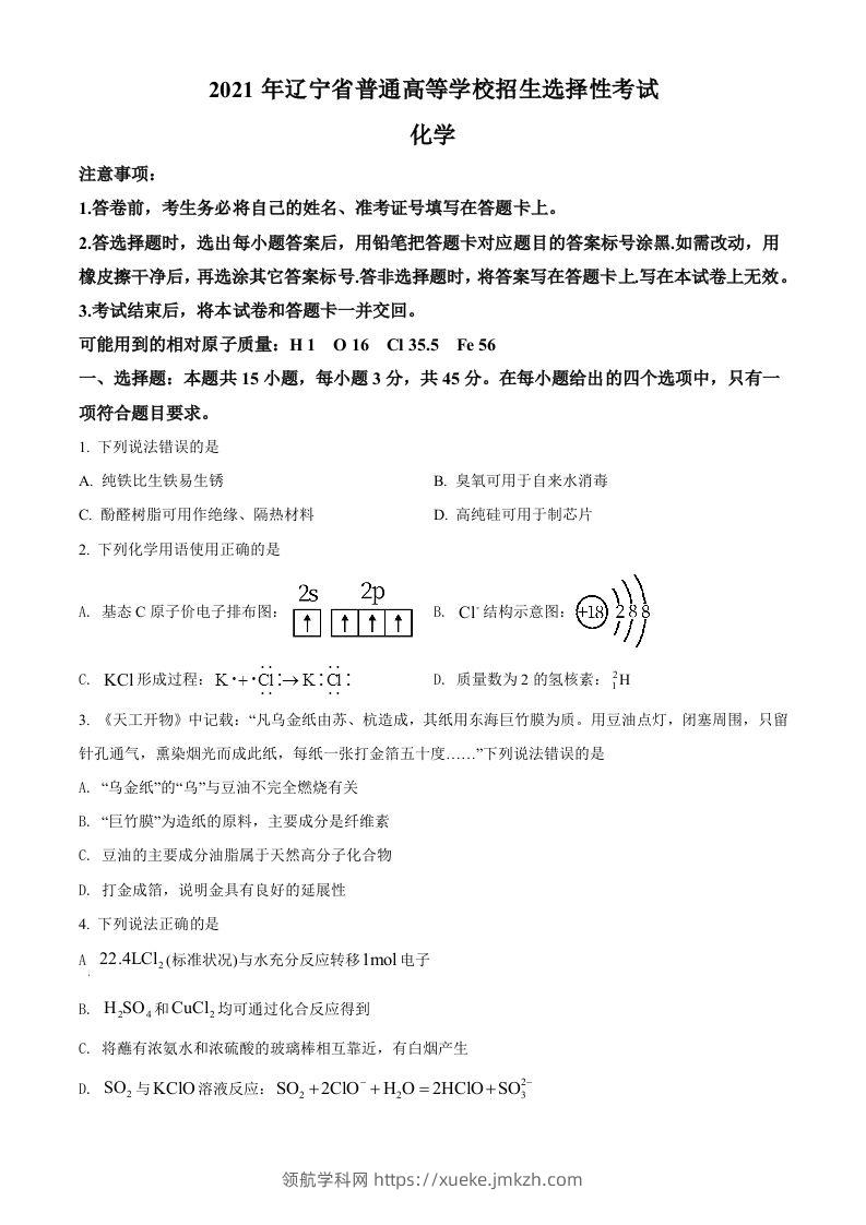 2021年高考化学试卷（辽宁）（空白卷）-领航学科网