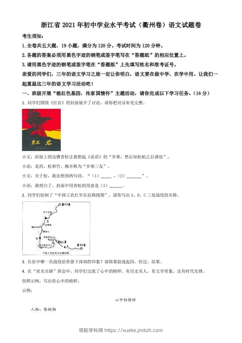 浙江省衢州市2021年中考语文试题（空白卷）-领航学科网