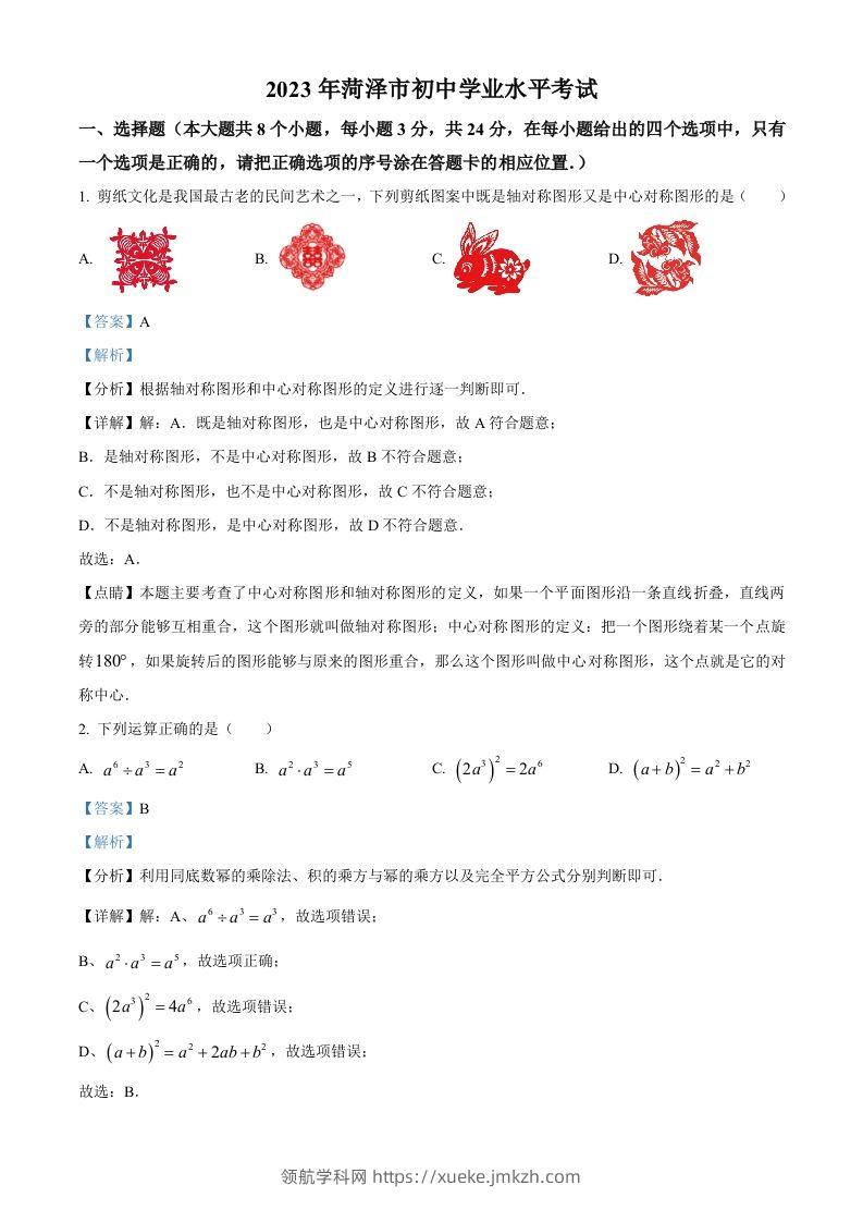 2023年山东省菏泽市中考数学真题（含答案）(1)-领航学科网