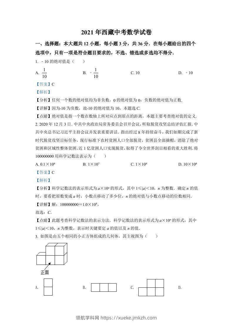 西藏2021年中考数学真题试卷（含答案）-领航学科网