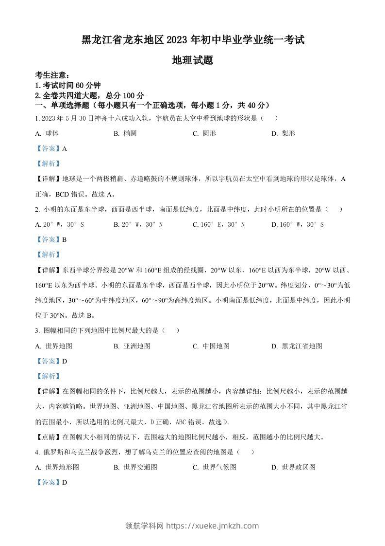 2023年黑龙江龙东地区中考地理真题（含答案）-领航学科网