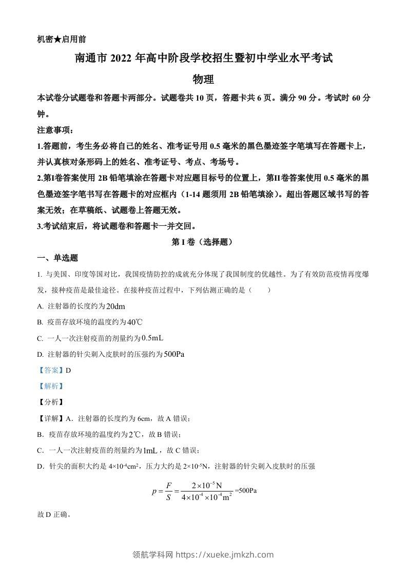 2022年江苏省南通市中考物理试题（含答案）-领航学科网