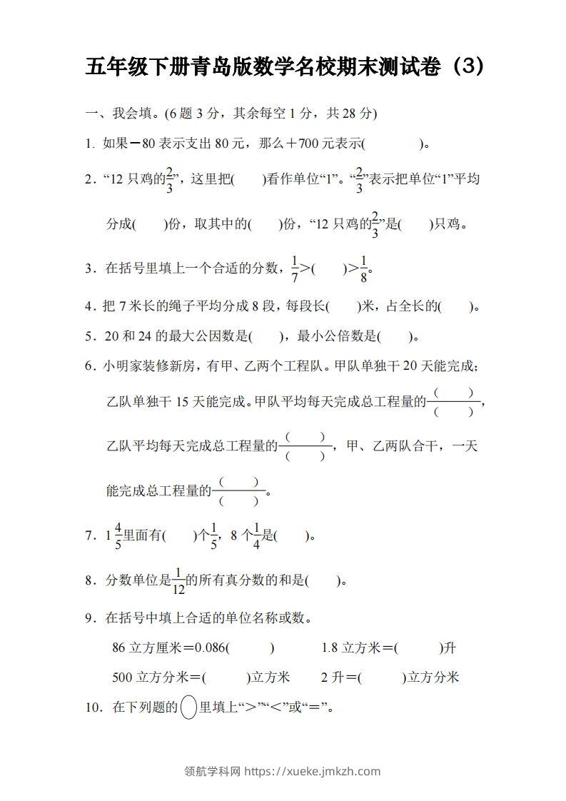 五下青岛版数学名校期末卷-3（63制）-领航学科网