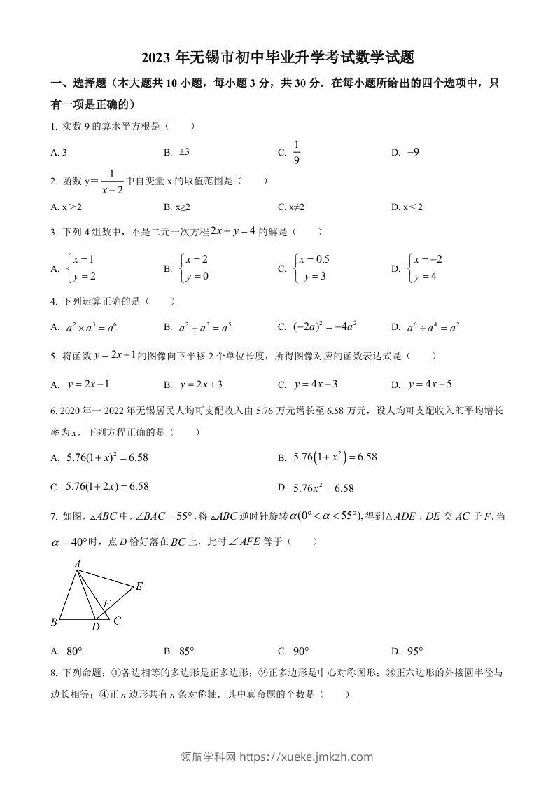 2023年江苏省无锡市中考数学真题（空白卷）-领航学科网