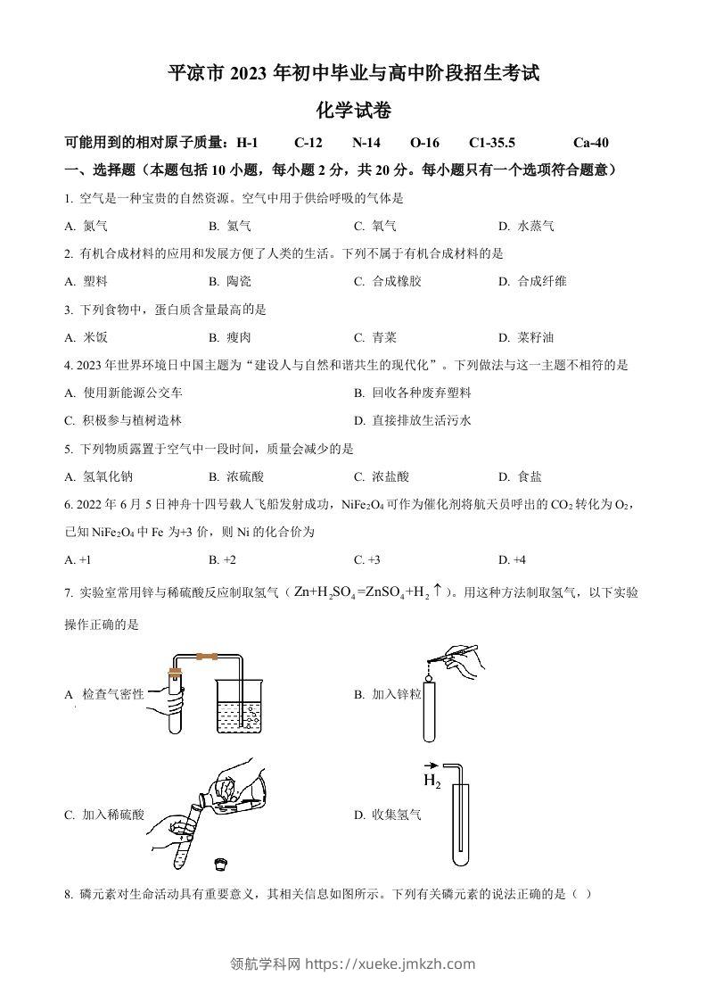 2023年甘肃省平凉市中考化学真题（空白卷）-领航学科网