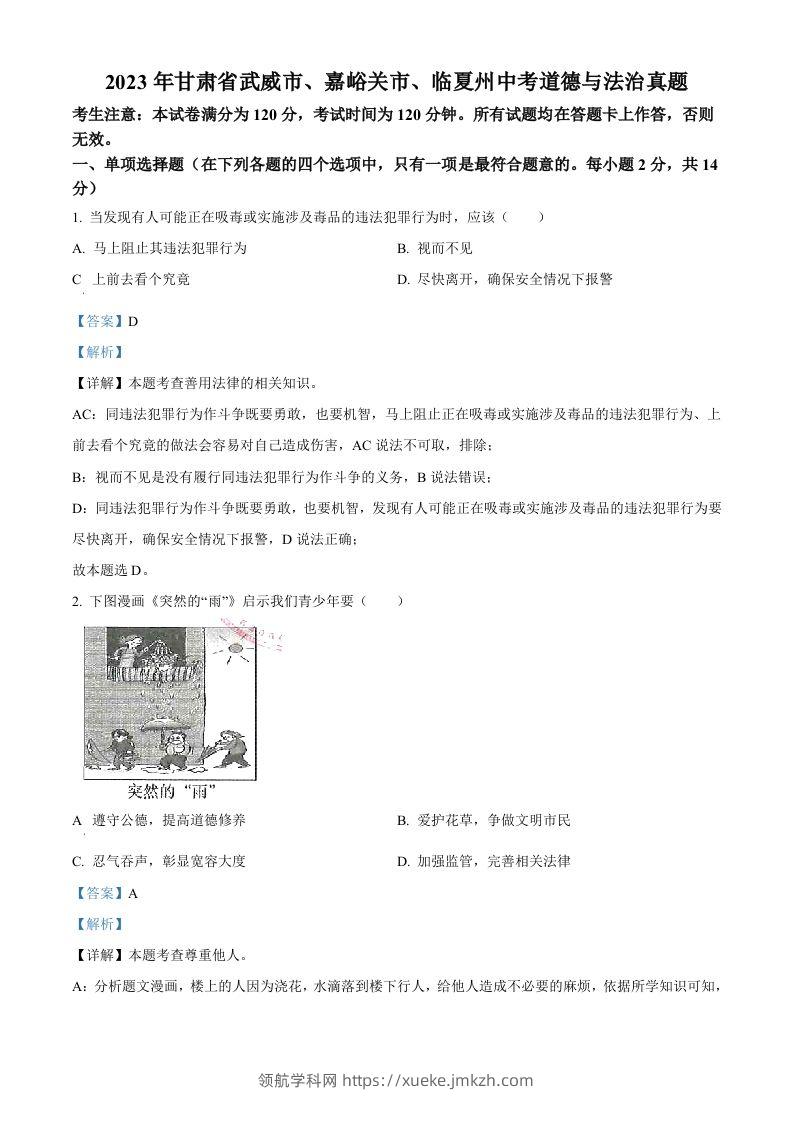 2023年甘肃省武威市、嘉峪关市、临夏州中考道德与法治真题（含答案）-领航学科网