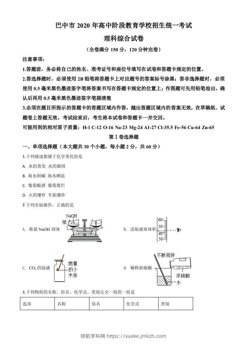 四川省巴中市2020年中考化学试题（空白卷）-领航学科网