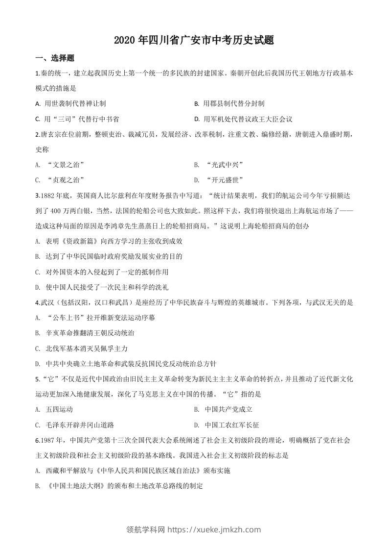 四川省广安市2020年中考历史试题（空白卷）-领航学科网