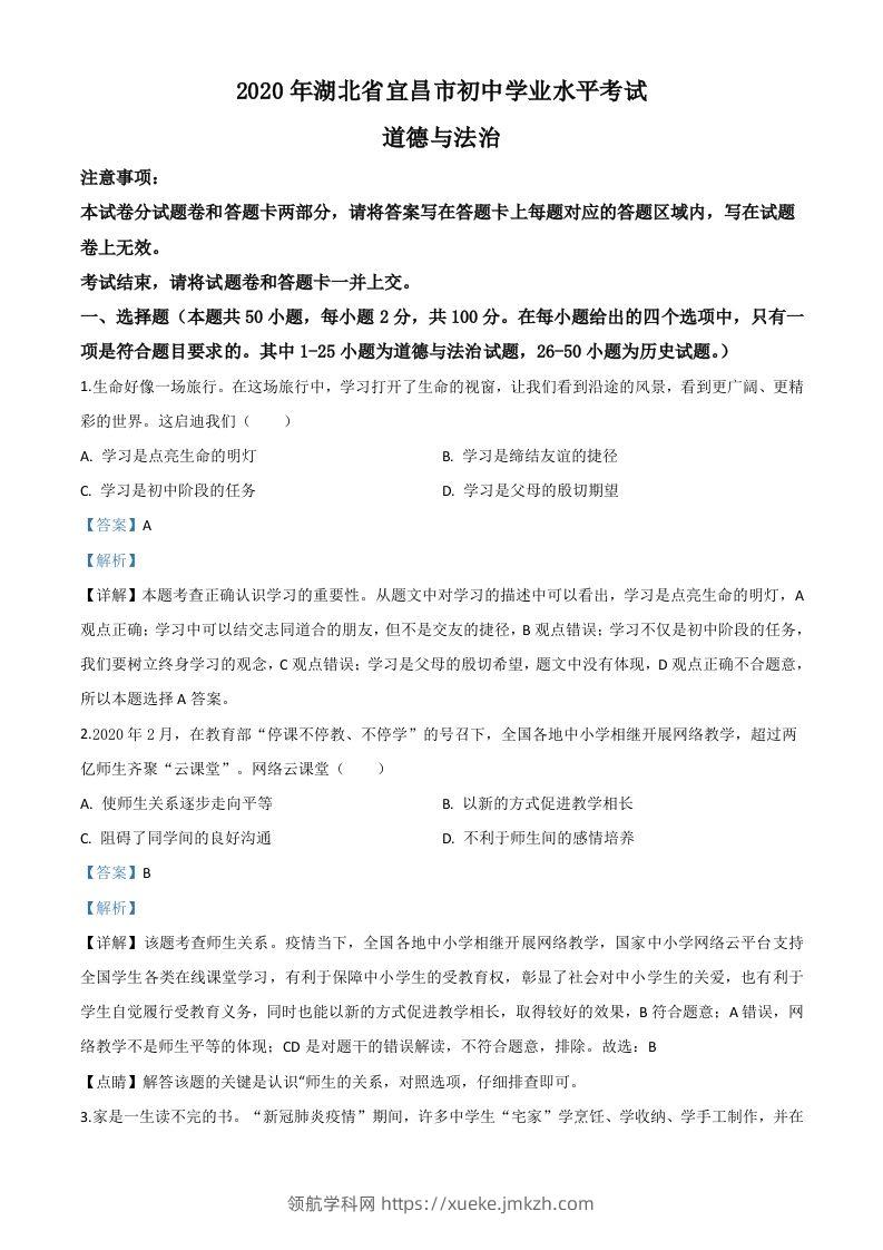湖北省宜昌市2020年中考道德与法治试题（含答案）-领航学科网