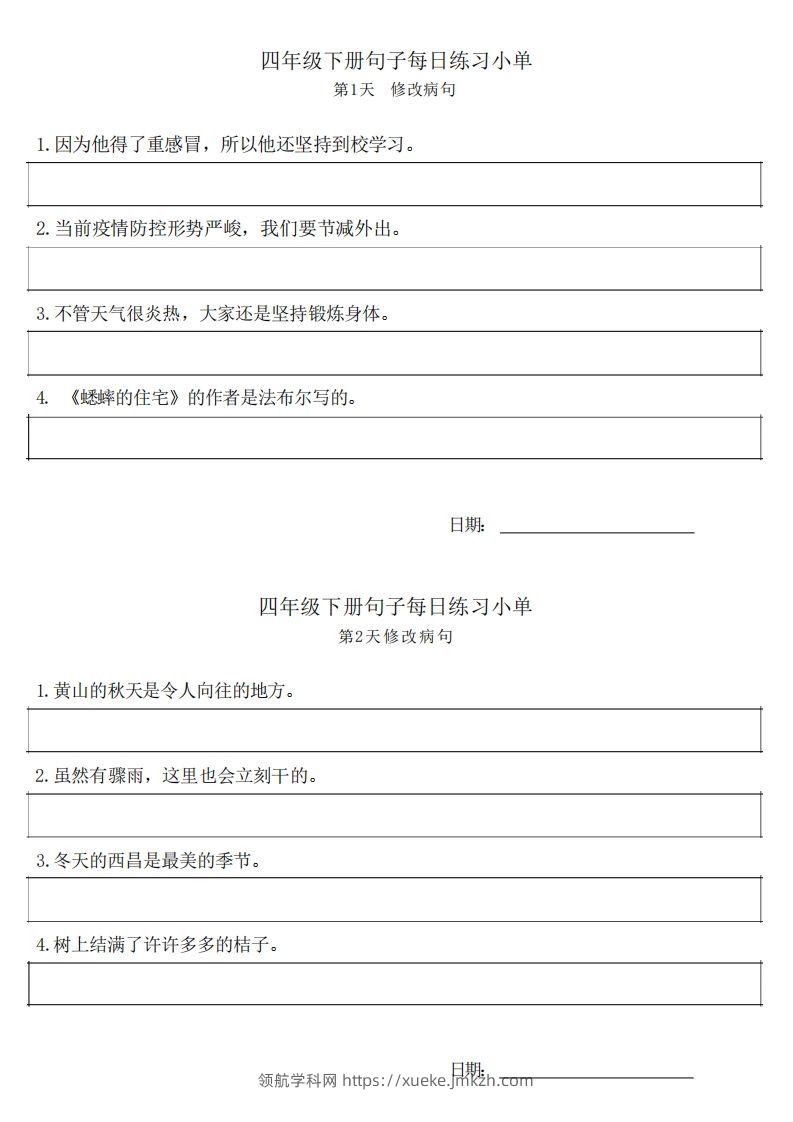 4年级语文下册每日句子练习单-领航学科网
