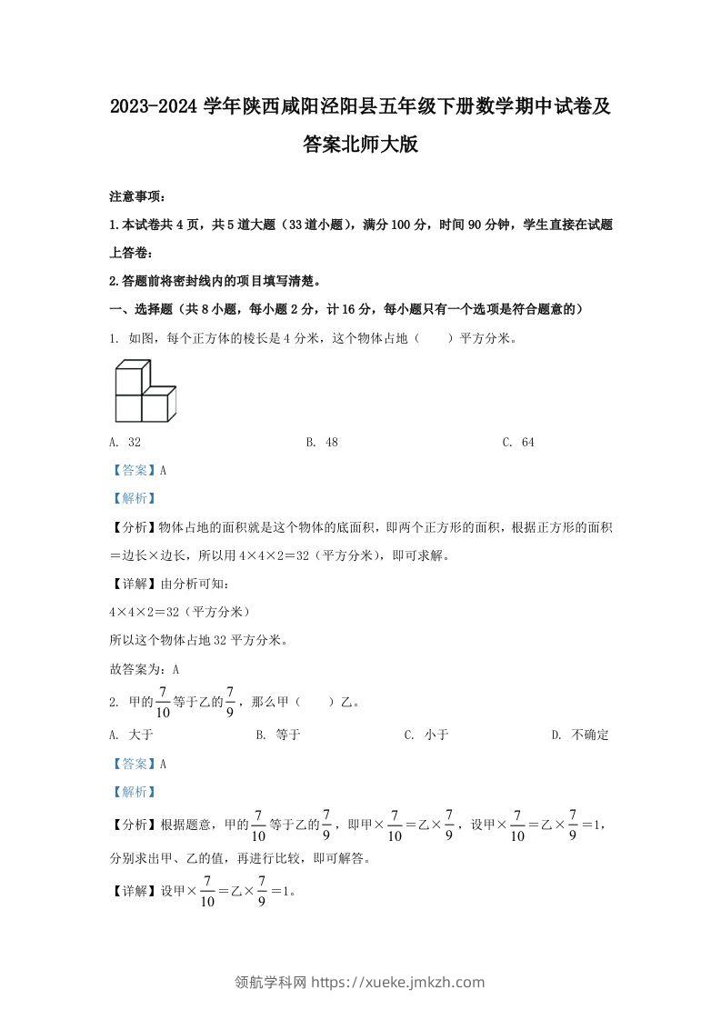 2023-2024学年陕西咸阳泾阳县五年级下册数学期中试卷及答案北师大版(Word版)-领航学科网