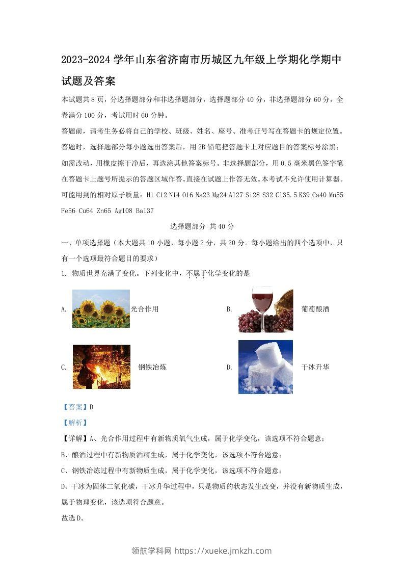 2023-2024学年山东省济南市历城区九年级上学期化学期中试题及答案(Word版)-领航学科网
