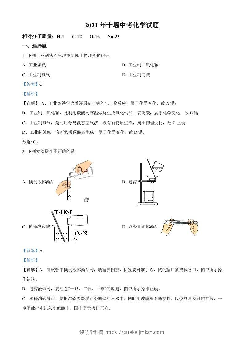 湖北省十堰市2021年中考化学试题（含答案）-领航学科网