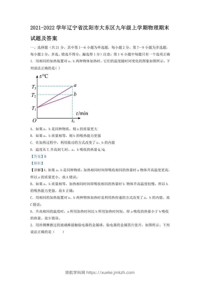 2021-2022学年辽宁省沈阳市大东区九年级上学期物理期末试题及答案(Word版)-领航学科网