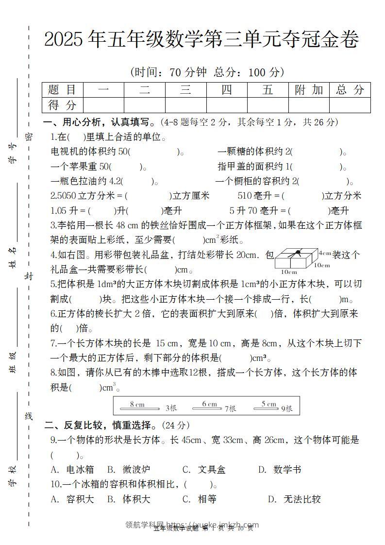 【人教版】2025年五年级数学第三单元夺冠金卷-领航学科网