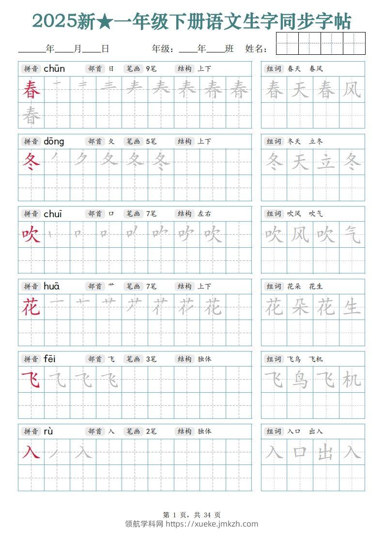 【25新一下语文生字同步字帖（笔顺组词完整34页）拼音部首笔画结构-领航学科网