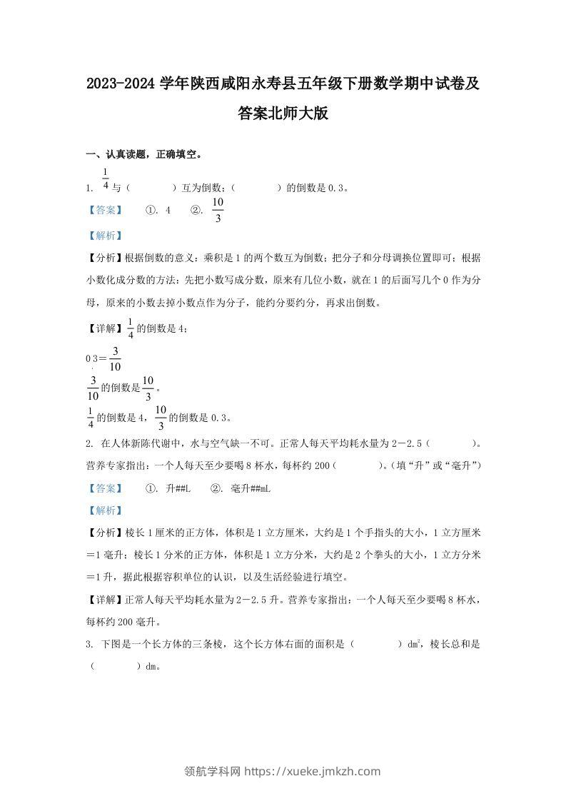 2023-2024学年陕西咸阳永寿县五年级下册数学期中试卷及答案北师大版(Word版)-领航学科网