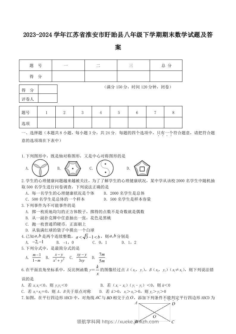 2023-2024学年江苏省淮安市盱眙县八年级下学期期末数学试题及答案(Word版)-领航学科网