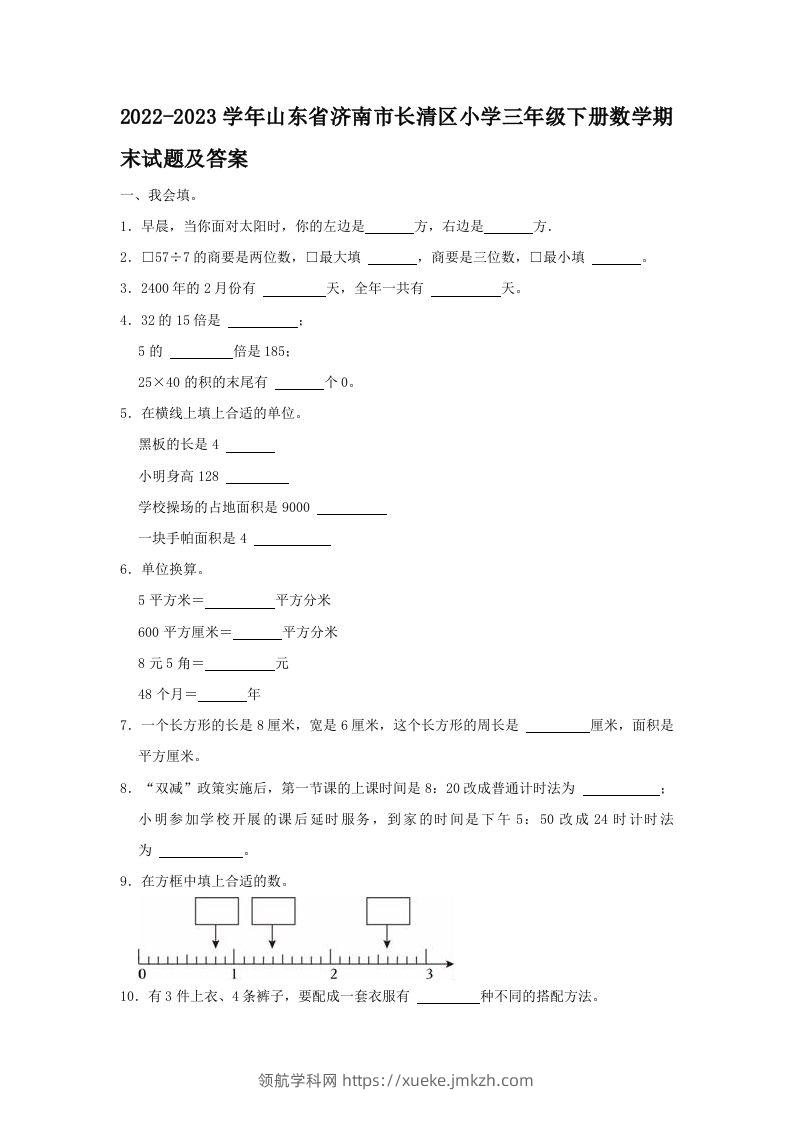 2022-2023学年山东省济南市长清区小学三年级下册数学期末试题及答案(Word版)-领航学科网