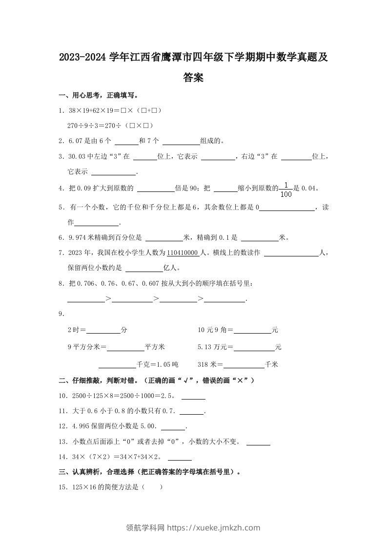 2023-2024学年江西省鹰潭市四年级下学期期中数学真题及答案(Word版)-领航学科网
