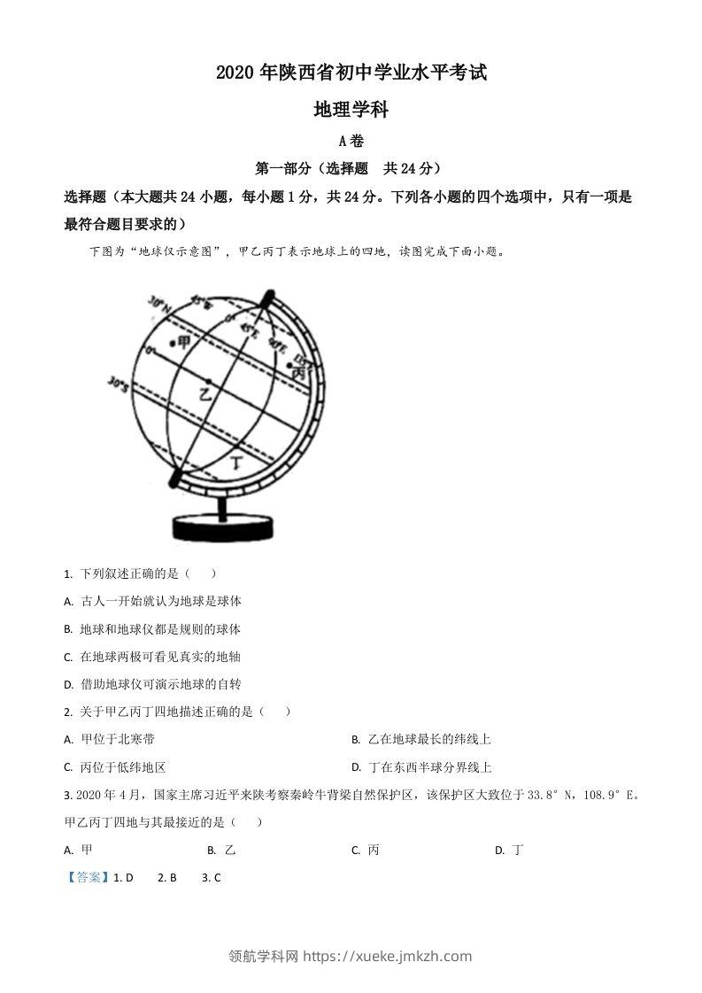 陕西省2020年中考地理试题（含答案）-领航学科网