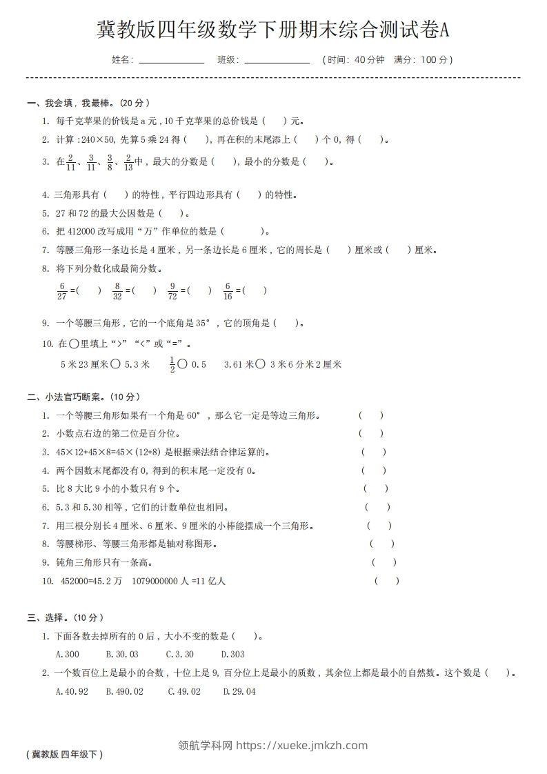 【冀教版】四年级数学下册期末综合测试卷a-领航学科网