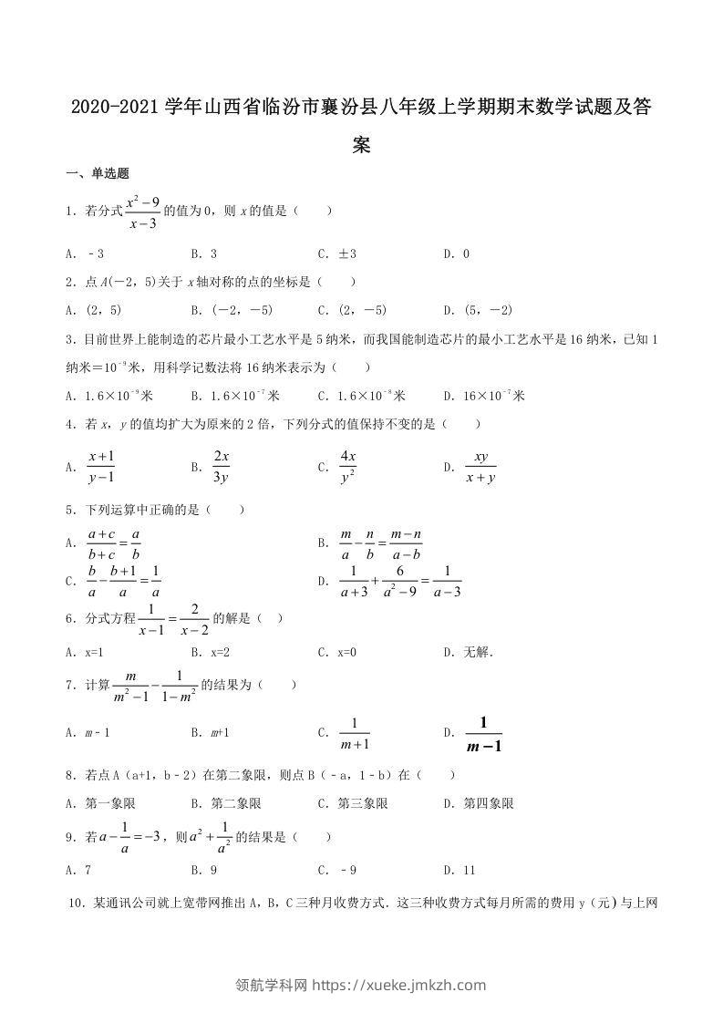 2020-2021学年山西省临汾市襄汾县八年级上学期期末数学试题及答案(Word版)-领航学科网