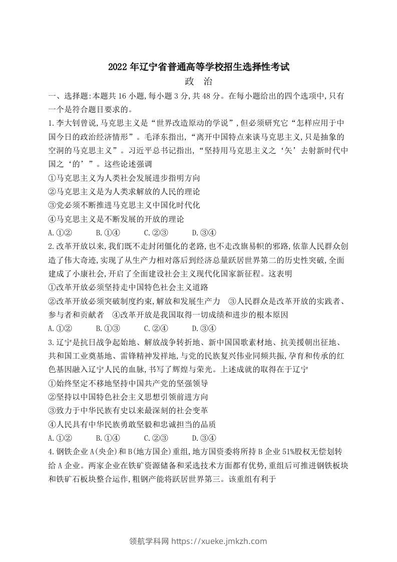 2022年高考政治试卷（辽宁）（含答案）-领航学科网